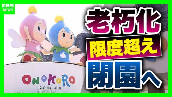 12年で5億円超かけ修繕も…迎えた老朽化の限界 淡路島のテーマパーク「ONOKORO」が11月閉園へ 目玉の観覧車は改修直後に破損「役割は果たした」 | MBSニュース | 関西の最新ニュースを分かりやすく。