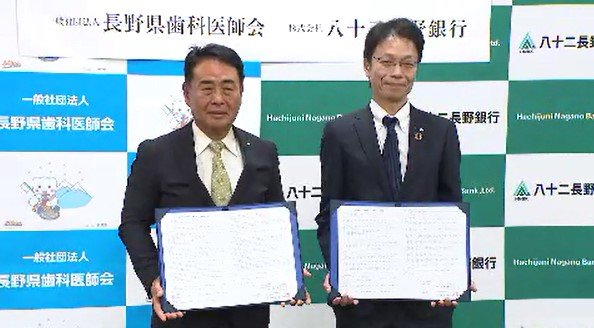 「後継者不足による廃業を防ごう…」円滑な事業継承を進めようと、県歯科医師会と八十二長野銀行が協定締結…後継者いない歯科医院と開業希望する医師をマッチング|TBS NEWS DIG