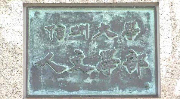 信州大学の人文学部で横領　非常勤職員の50代女性を懲戒解雇　学部の後援会費をめぐり不正な会計処理　大学は刑事告発　長野　|　SBC NEWS | 長野のニュース | SBC信越放送