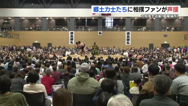 大相撲冬巡業「菊陽場所」 郷土力士たちに声援 熊本・菊陽町|TBS NEWS DIG