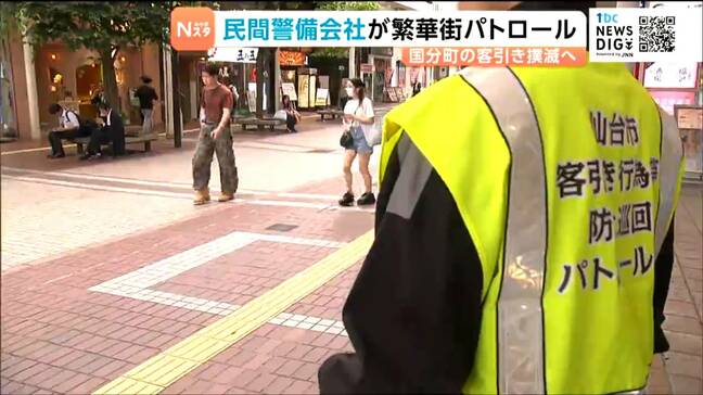仙台・国分町などで横行する客引き行為を減らすため 民間の警備会社による巡回活動開始|TBS NEWS DIG