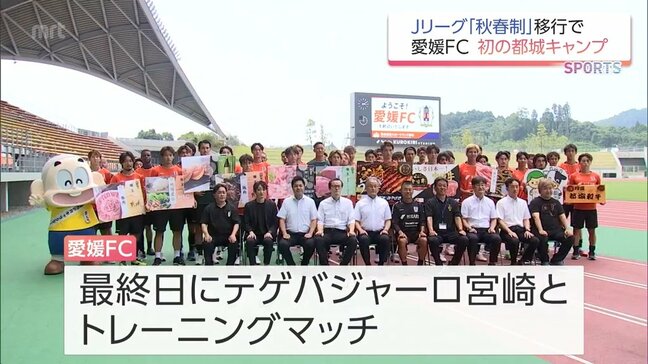 Jリーグ「秋春制」移行に伴い都城市で初の夏キャンプ J3・愛媛FCの歓迎セレモニー|TBS NEWS DIG