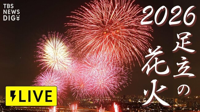 【ライブ配信】「足立の花火 2026」日程・スケジュールは?過去2年連続で中止に…当日の天気は? |TBS NEWS DIG