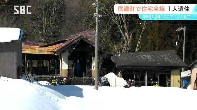 信濃町で住宅が全焼 焼け跡から1人の遺体 住人の80代女性と連絡取れず 県内の火災の死者は今年に入り12人に 長野|TBS NEWS DIG