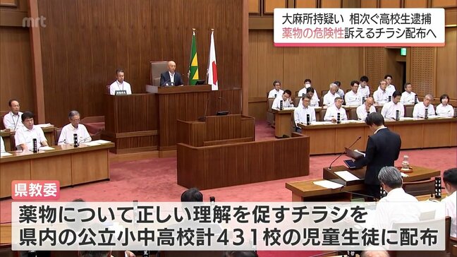 相次ぐ大麻をめぐる10代少年の逮捕をうけて　宮崎県内の公立小中高校の児童・生徒に薬物の危険性を訴えるチラシ配布へ|TBS NEWS DIG