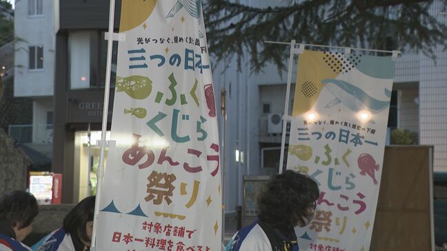 3つの日本一「フグ」「クジラ」「アンコウ」　特産品で地域を盛り上げ　グルメ祭り始まる|TBS NEWS DIG