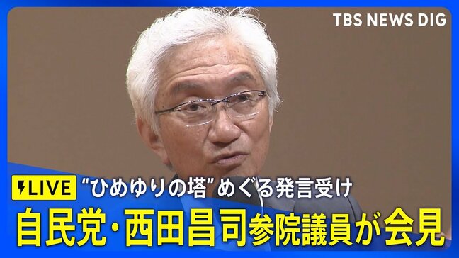 【LIVE】自民党・西田昌司参院議員が会見 沖縄戦の女子学徒を慰霊する"ひめゆりの塔"は「歴史の書き換え」などの発言受け(2025年5月7日)|TBS NEWS DIG|TBS NEWS DIG