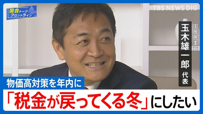 「手取りを増やす夏。」その先へ―国民民主・玉木代表が語る参院選勝因と“多党制時代”の政治戦略【国会トークフロントライン】|TBS NEWS DIG