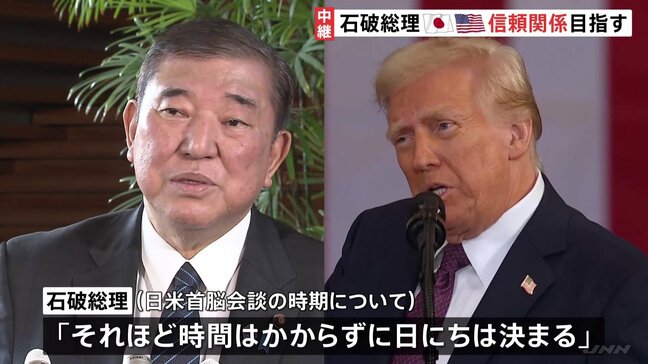 「時間はかからず日にちは決まる」日米首脳会談 来月(2月)前半で調整進む 石破総理 2国間の信頼関係構築を目指す|TBS NEWS DIG