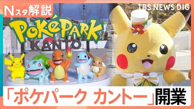 600匹超のポケモンに出会える「ポケパーク カントー」オープン、キャラクター×テーマパーク なぜ続々？【Nスタ解説】|TBS NEWS DIG