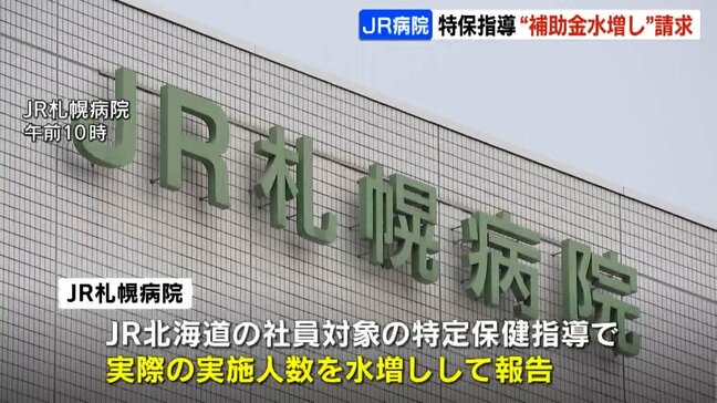 JR札幌病院、「特定保健指導」の人数を水増しして補助金過大請求か JR北海道「調査中のため話せることはない」|TBS NEWS DIG