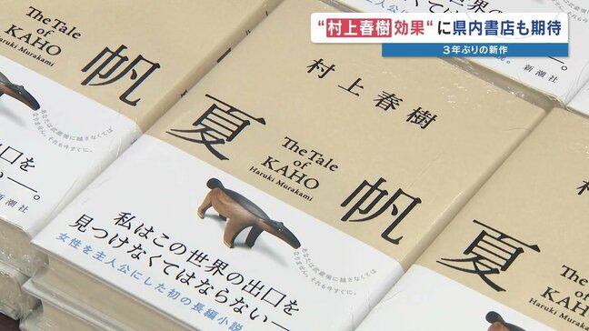 【村上春樹】3年ぶり新刊『夏帆』発売！初の女性単独主人公「今までと違う村上ワールド」|TBS NEWS DIG