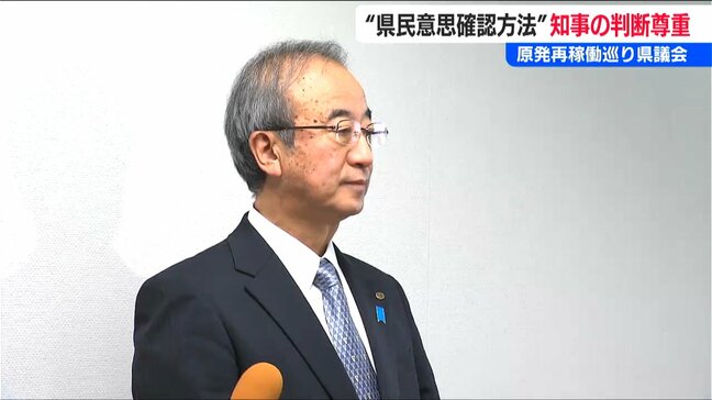 県民意思の確認方法は知事判断を尊重　柏崎刈羽原発の再稼働めぐる新潟県議会|TBS NEWS DIG