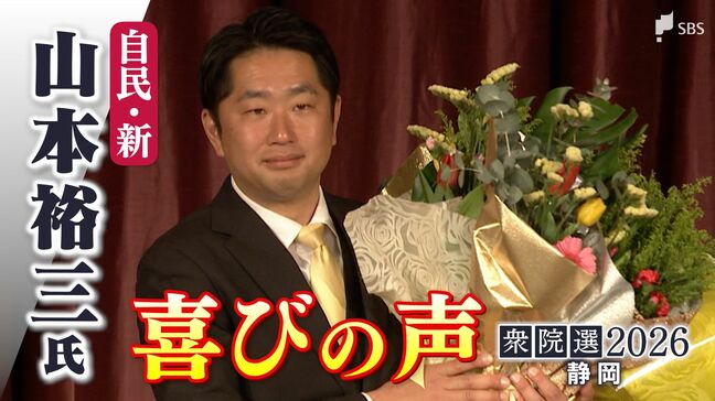 【喜びの声】衆議院選挙 静岡3区で当選確実となった山本裕三氏（自民・新)「ここからがスタート。皆さんと頑張っていく」|TBS NEWS DIG