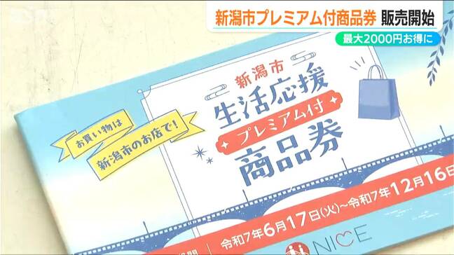 ひとり最大2000円分がお得に!全60万冊33億円分を販売『生活応援 プレミアム付商品券』利用期限は12月16日 新潟市|TBS NEWS DIG