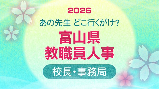 富山県 教職員人事異動 2026【校長・事務局課長級】あの先生どこ行くがけ？令和8年・名簿掲載【県立学校新校長 顔写真】|TBS NEWS DIG