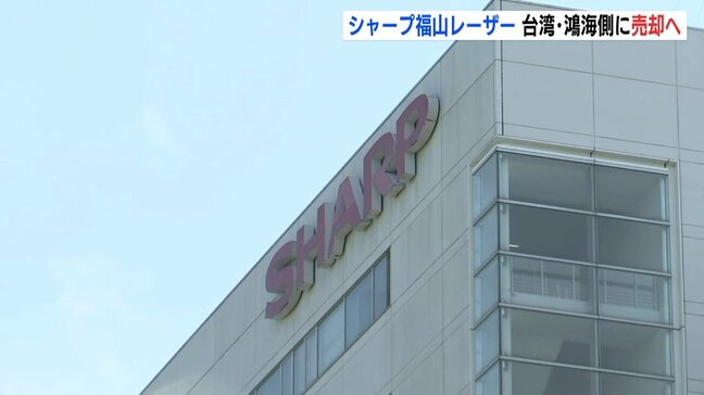 シャープ子会社「シャープ福山レーザー」売却へ　台湾・鴻海精密工業側に　約550人の雇用は維持　広島・福山市|TBS NEWS DIG