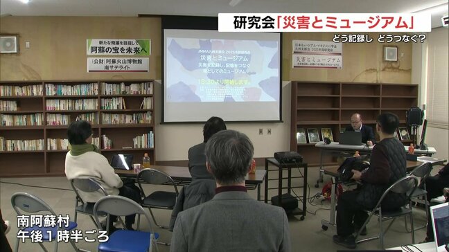 どう記録し　どうつなぐ？　研究会「災害とミュージアム」　学芸員たちが取り組み発表　熊本・南阿蘇村|TBS NEWS DIG