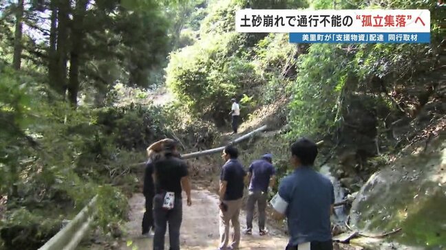 「思っていたよりひどい」土砂崩れで孤立の集落へ…町職員が物資届ける “病院も行けない” 集落の現状|TBS NEWS DIG