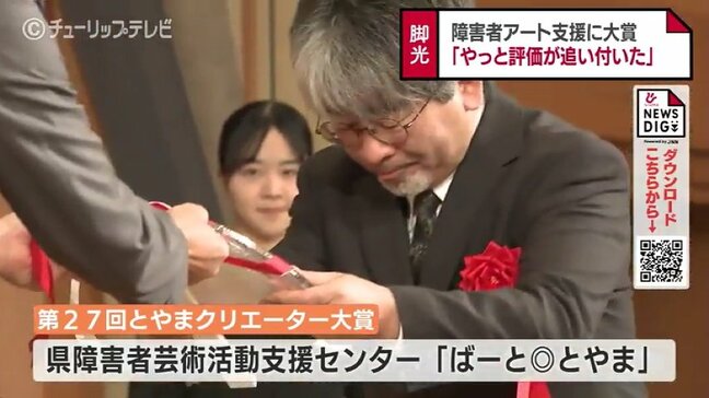「やっと評価が…」とやまクリエーター大賞に「ばーと◎とやま」 継続して障害者アート中心に支援|TBS NEWS DIG