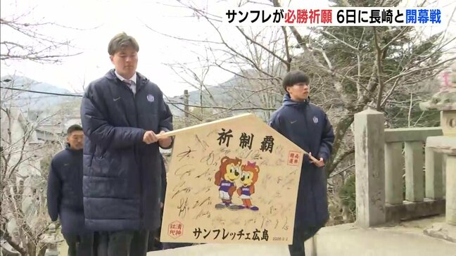 サンフレッチェ広島が清神社で必勝祈願　ガウル監督「三本の矢を心に」 中村新選手会長らと開幕へ決意|TBS NEWS DIG