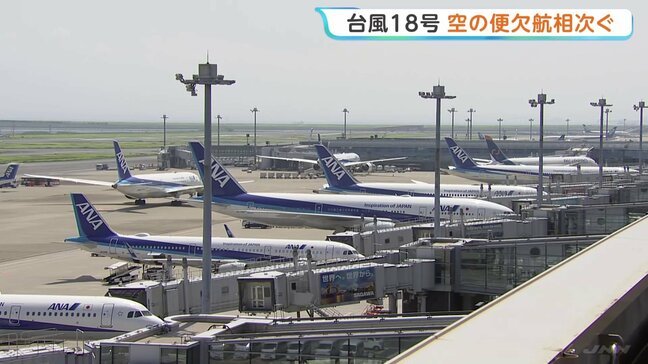 台風18号接近 空の便に影響 全日空あさって(26日)から27日にかけて119便欠航決める 2万人以上に影響が出る見通し 日本航空も10便欠航|TBS NEWS DIG