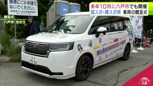 2026年開催の「国民スポーツ大会」と「全国障害者スポーツ大会」で使用 八戸市の関係者らが移動で使用の車を贈呈 青森県|TBS NEWS DIG