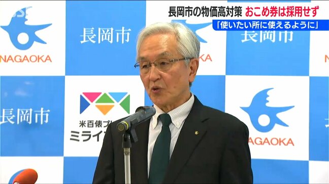 「おこめ券は配らない」物価高対策は汎用性のある支援に　新潟県長岡市|TBS NEWS DIG