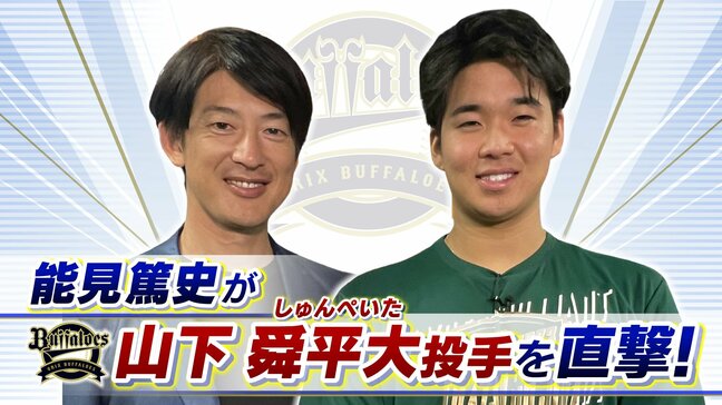 【オリックス】大ブレイク山下舜平大「数字は全然意識していない」　能見篤史「やっとベールを脱いだ。今はいろんなことを経験して大きくなって」【能見篤史が直撃！】|TBS NEWS DIG