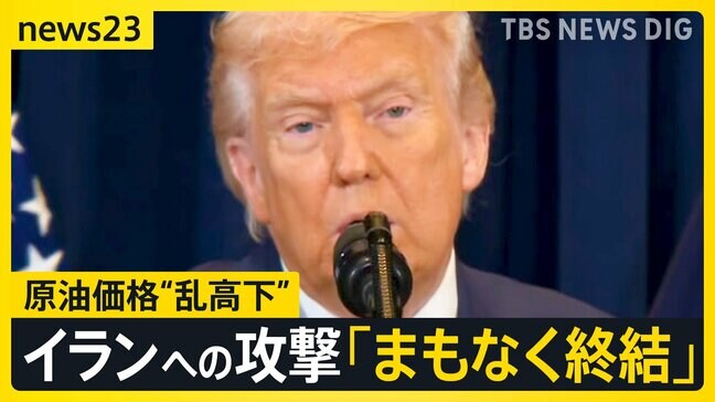 原油価格“乱高下”レギュラーガソリン10円↑「急激に値段が上がりすぎる」…トランプ大統領「まもなく終結」イラン反論【news23】|TBS NEWS DIG