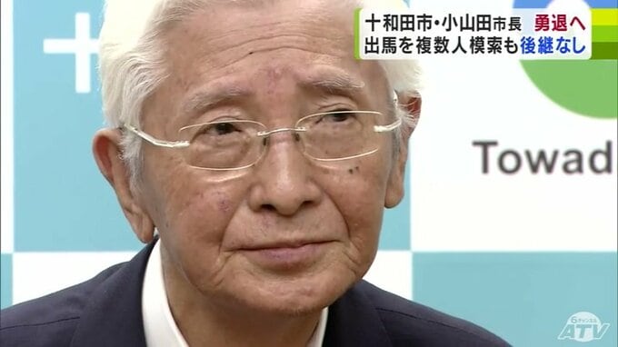 「後進に道を譲りたい」青森県十和田市の小山田久市長　次期市長選・不出馬の意向を明らかに　力を入れてきた畜産加工会社の工場完成を受け半年ほど前に勇退決める|TBS NEWS DIG