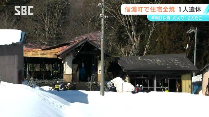 信濃町で住宅が全焼　焼け跡から1人の遺体　住人の80代女性と連絡取れず　県内の火災の死者は今年に入り12人に　長野|TBS NEWS DIG