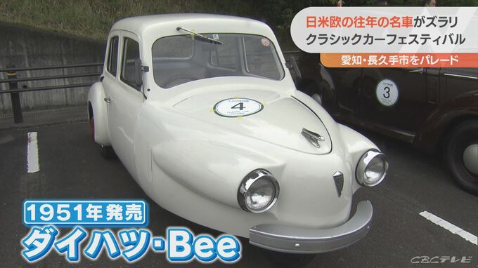 日米欧の往年の名車約100台がパレード 憧れだった車に 感動 かわいい 愛知 長久手市 Tbs News Dig 1ページ