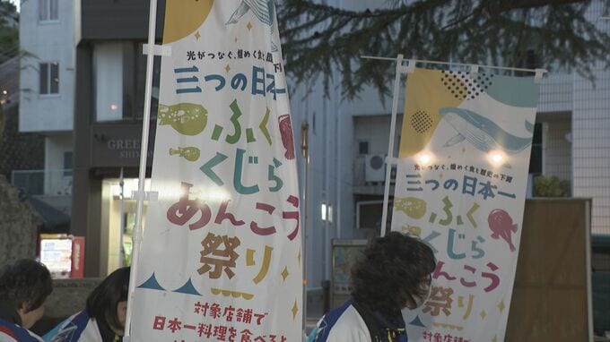 3つの日本一「フグ」「クジラ」「アンコウ」　特産品で地域を盛り上げ　グルメ祭り始まる|TBS NEWS DIG