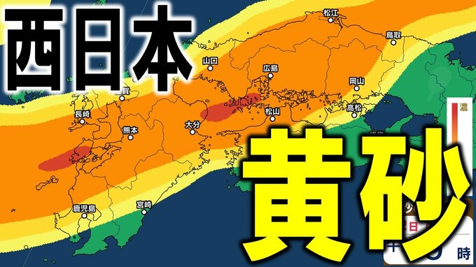 【黄砂情報】週末22日（日）に高濃度の黄砂が西日本に飛来の可能性が…　九州・中国・四国がオレンジ色に　大雪の次は黄砂か…【黄砂の最新予想シミュレーション・気象庁の黄砂解析予測図あり】|TBS NEWS DIG