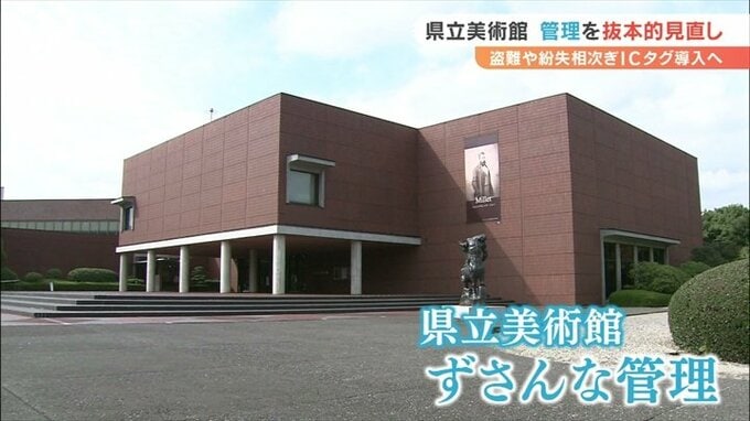 ICタグを導入方針　盗難や工芸品の所在不明が相次ぐ　管理を抜本的見直しへ　山梨県立美術館　|　山梨のニュース | ＵＴＹテレビ山梨