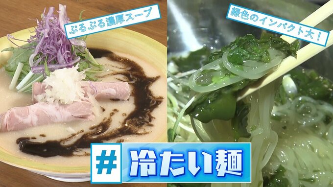 キンキンに冷えた器にぷるぷる濃厚スープの“進化系”&警戒するもハマる！緑色に埋め尽くされた一杯【#冷たい麺】特集（青森）　|　青森のニュース│ATV NEWS│青森テレビ