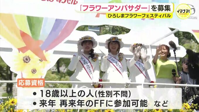 「ひろしまフラワーフェスティバル」の顔　「フラワークイーン」から「フラワーアンバサダー」に変更　18歳以上で性別は問わず幅広い層から募集|TBS NEWS DIG