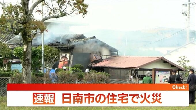 【速報】日南市で住宅火災　|　MRTニュース ｜ ＭＲＴ宮崎放送