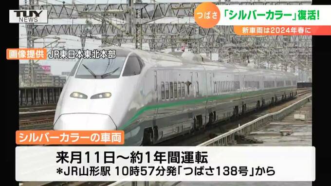 山形新幹線「つばさ」来月11日から6年半ぶり「シルバーカラー」復活！　|　山形のニュース│TUYテレビユー山形