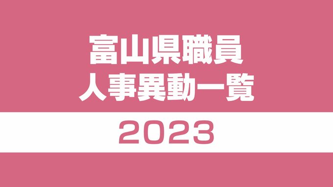 富山県人事情報一覧2023　女性初の人事・財政を所管する経営管理部長に39歳総務省キャリア　管理職に女性91名登用　|　富山のニュース｜天気・防災｜チューリップテレビ