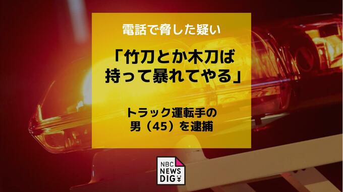 「竹刀とか木刀ば持って暴れてやる」市職員を脅し文書作成を迫った疑い　トラック運転手の男(45)を逮捕|TBS NEWS DIG