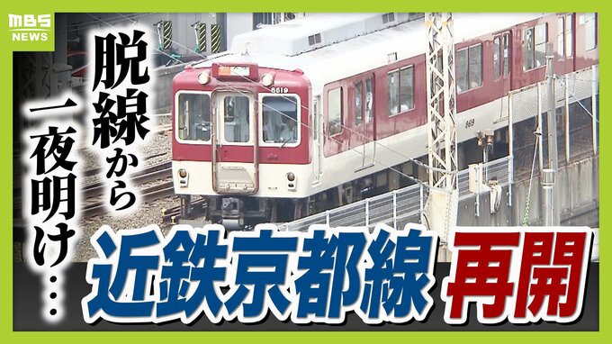 【近鉄京都線】前日の“始発脱線”から約26時間後…全線で運転を再開　原因解明には至らず　国の事故調査に1年超かかる？専門家「小さな原因が重なり合った可能性」　|　MBSニュース | 関西の最新ニュースを分かりやすく。
