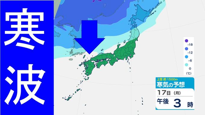 【寒波流入】週明け17日～18日は強い寒気　北日本中心に大雪、東・西日本の山沿いでも積雪のおそれ　寒気シミュレーション|TBS NEWS DIG