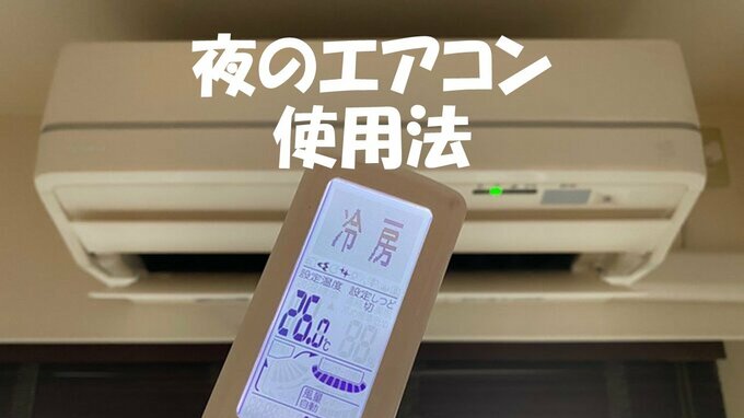 検証！夏の夜のエアコン  冷房かドライか？  切るかつけっぱなしか？（山形）|TBS NEWS DIG