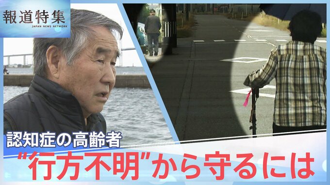 認知症の高齢者 行方不明“過去最多”に、20キロ離れた場所で死亡のケースも… 捜索システムに課題【報道特集】|TBS NEWS DIG