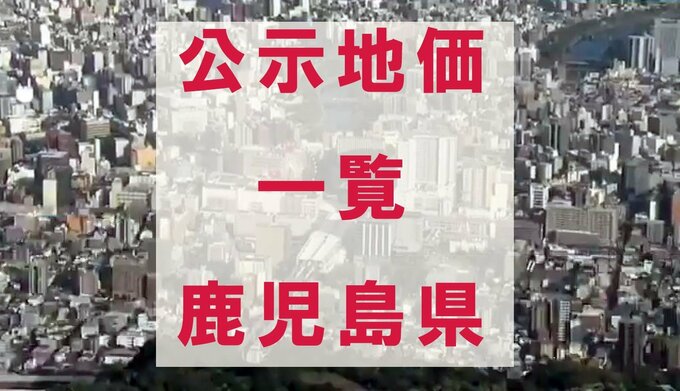 【公示地価2026】鹿児島県内の公示地価一覧　全地点掲載【令和8年地価公示】3月発表最新データ|TBS NEWS DIG