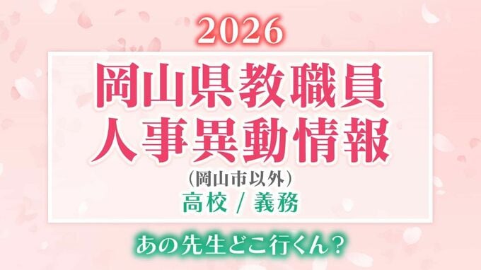 岡山県 教職員人事異動2026「あの先生は、どこへ？」（岡山市以外）【高校/義務・名簿一覧掲載・検索/令和8年度】|TBS NEWS DIG