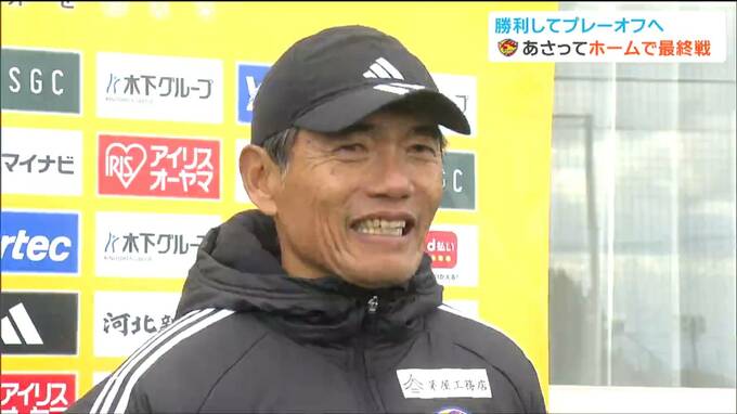 「ユアスタ一体、全員で大分を飲み込んでいく」ベガルタ仙台・森山佳郎監督が決意語る　プレーオフ進出をかけ因縁の相手・大分と対戦|TBS NEWS DIG