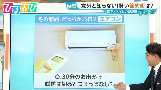 【どっちが節約？】30分の外出 暖房は「切るorつけっぱなし」トイレットペーパー「ダブルorシングル」意外と知らない新常識【ひるおび】|TBS NEWS DIG